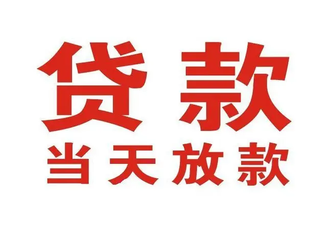 槐荫个人上门借款|槐荫24小私人借钱空放贷款|槐荫附近无抵押借钱